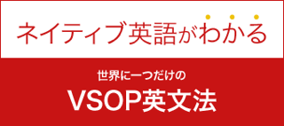 VSOP英文法の英語教室 シンプルイングリッシュ・スタジオ - VSOP英語研究所