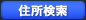 住所自動入力
