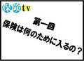 第一回「保険は何のために入るの？」