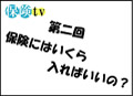 第二回「保険はいくら入ればいいの？」