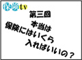 第三回「本当は、保険にいくらはいればいいの？」