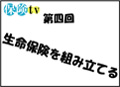 第四回「生命保険を組み立てる」