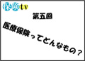 第五回「医療保険ってどんなもの？」