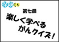 第七回「楽しく学べるがんクイズ！」