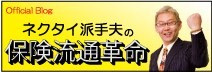 ネクタイ派手夫の保険流通革命