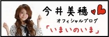 今井美穂オフィシャルブログ 『いまいのいま』