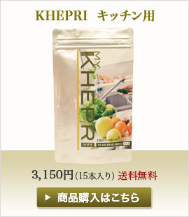 KHEPRI  キッチン用