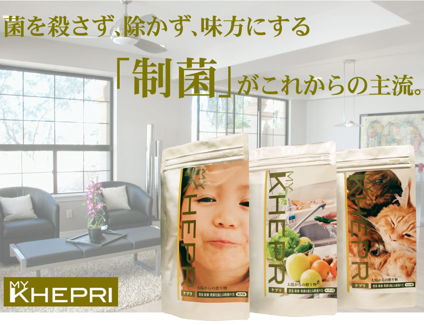 菌を殺さず、除かず、味方にする「制菌」がこれからの主流