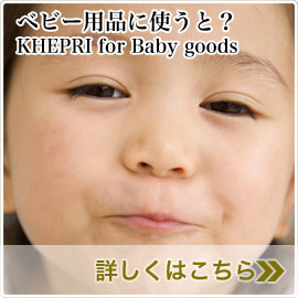 ベビー用品に使うと？