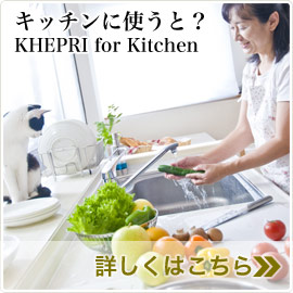 キッチンに使うと？