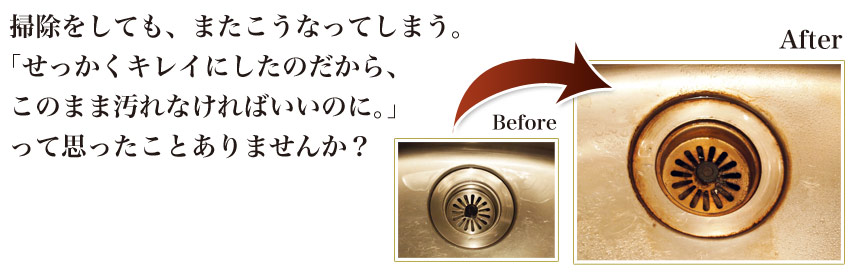 掃除をしても、またこうなってしまう。「せっかくキレイにしたのだから、このまま汚れなければいいのに。」って思ったことありませんか？