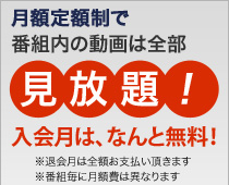 月額定額制で番組内の動画は見放題！入会月は無料！