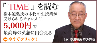 松本道弘氏の本物の生授業が受けられるチャンス！！5,000円で最高峰の英語に出会える
