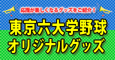 東京六大学野球オリジナルグッズショップ