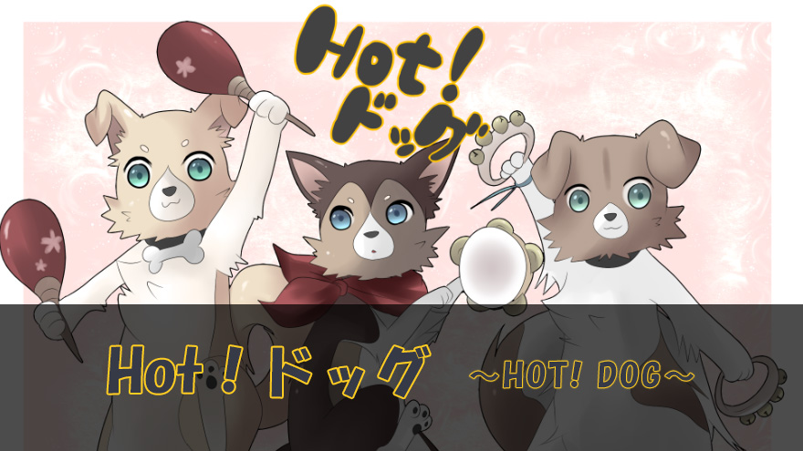 Hot!ドッグ　～HOT! DOG～