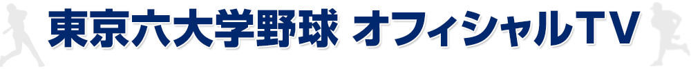 東京六大学野球オフィシャルTV　BIG6　BASEBALL